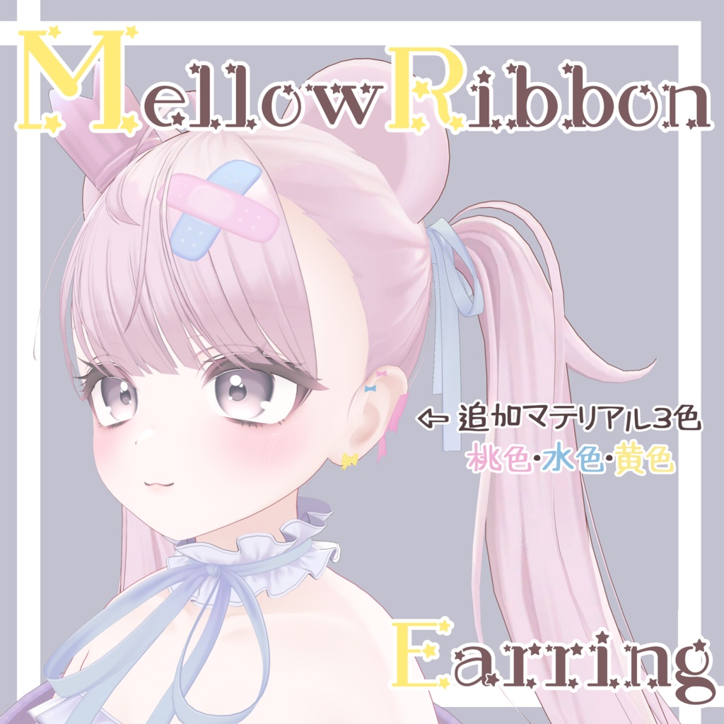 【無料】「MellowRibbon_Earring」