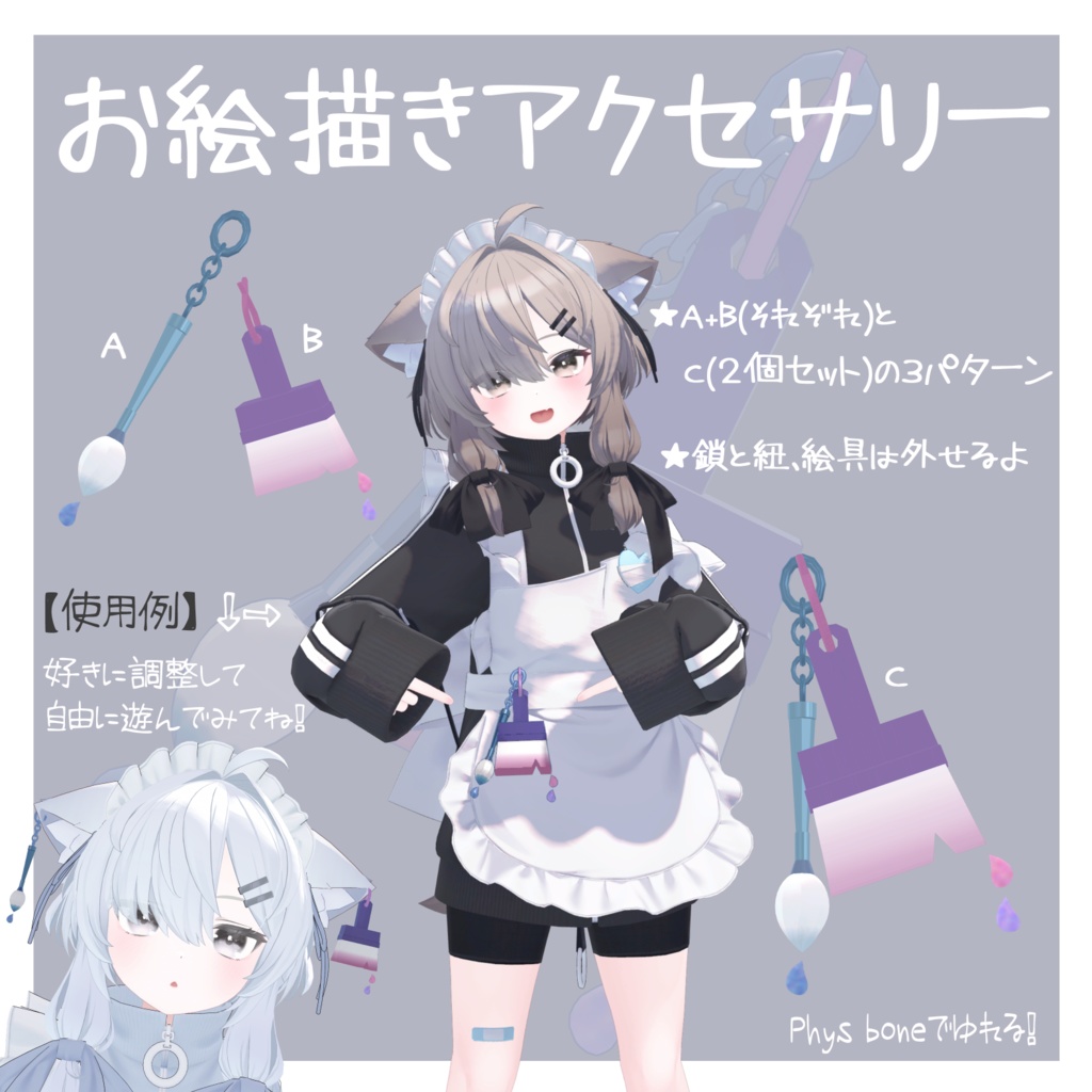 「お絵描きアクセサリー」