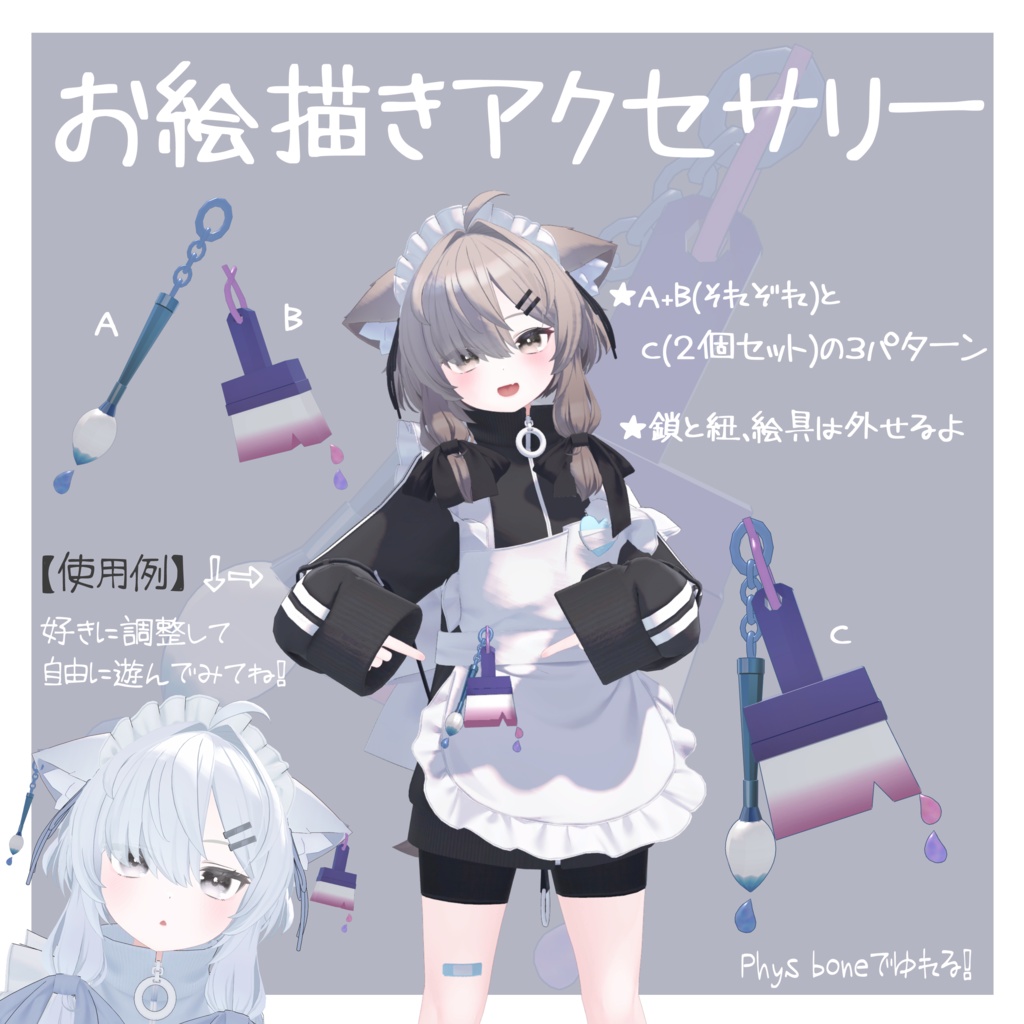 「お絵描きアクセサリー」