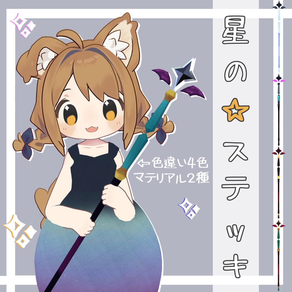 「星のステッキ」
