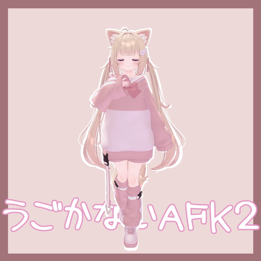 「うごかない！AFK2！」