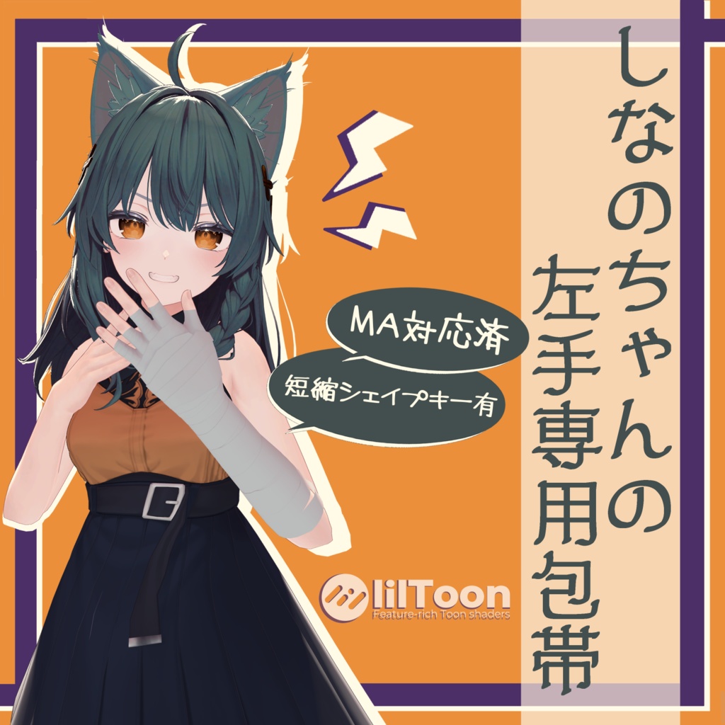 「しなのちゃんの左手専用包帯」
