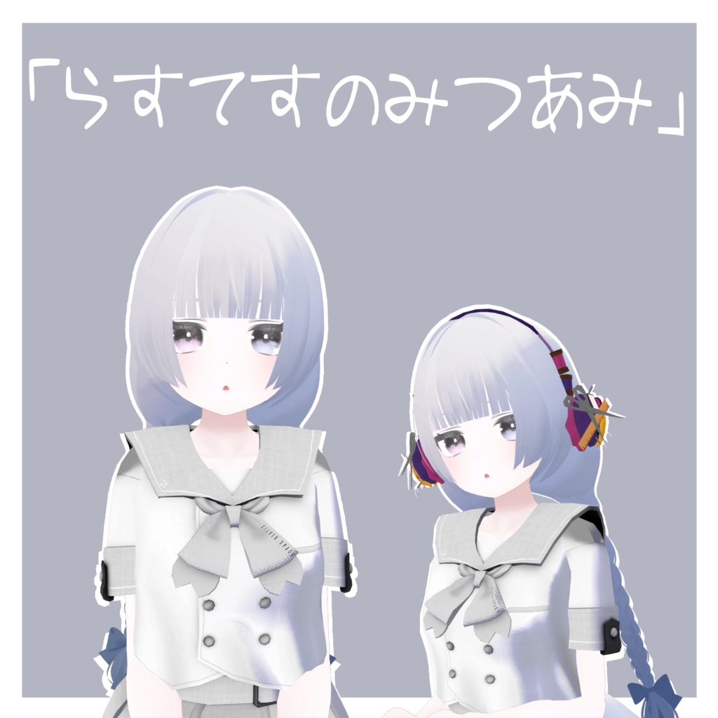 「らすてすのみつあみ」