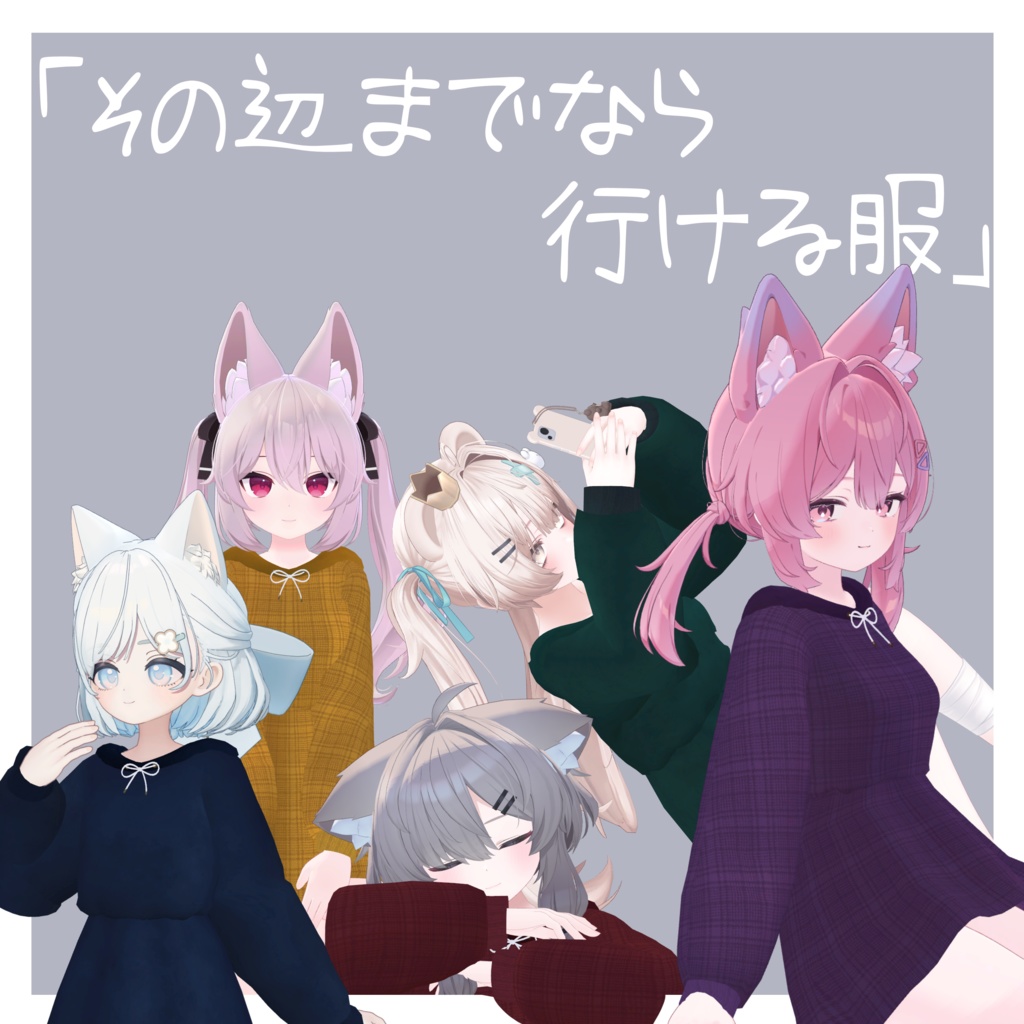 「その辺までなら行ける服」