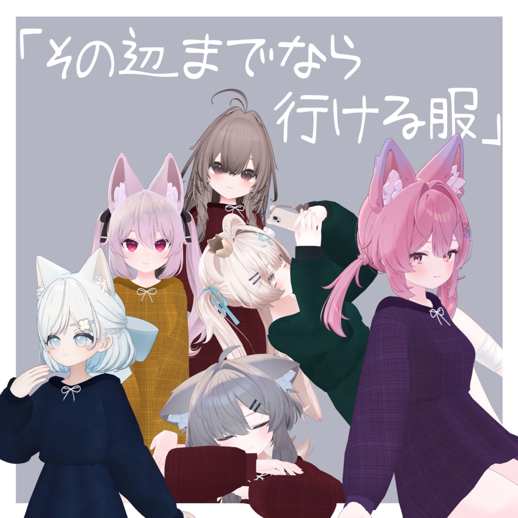 「その辺までなら行ける服」
