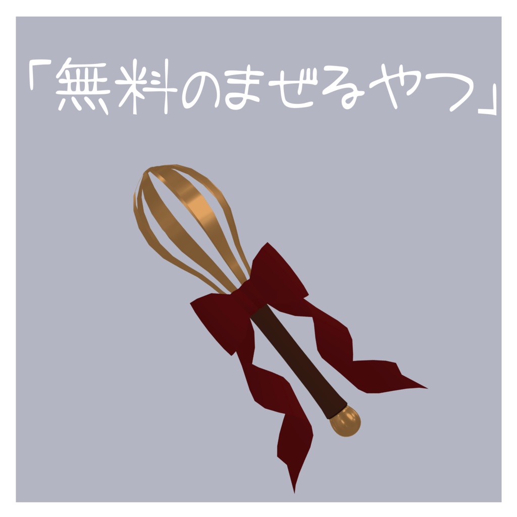 「無料のまぜるやつ」