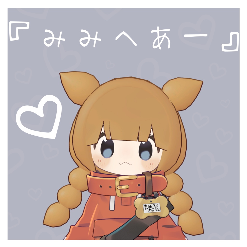 「みみへあー」