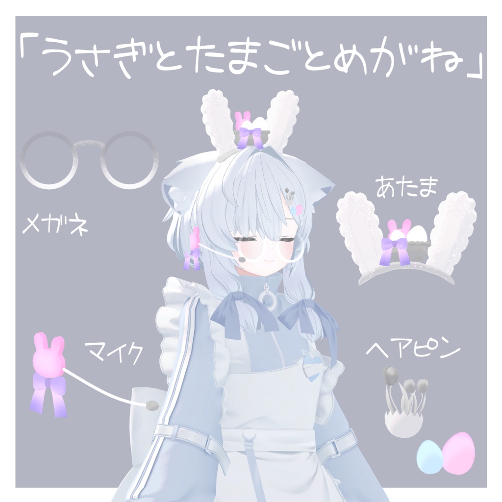 「うさぎとたまごとめがね」