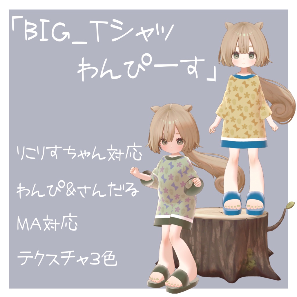 「おおきめTシャツわんぴーす」