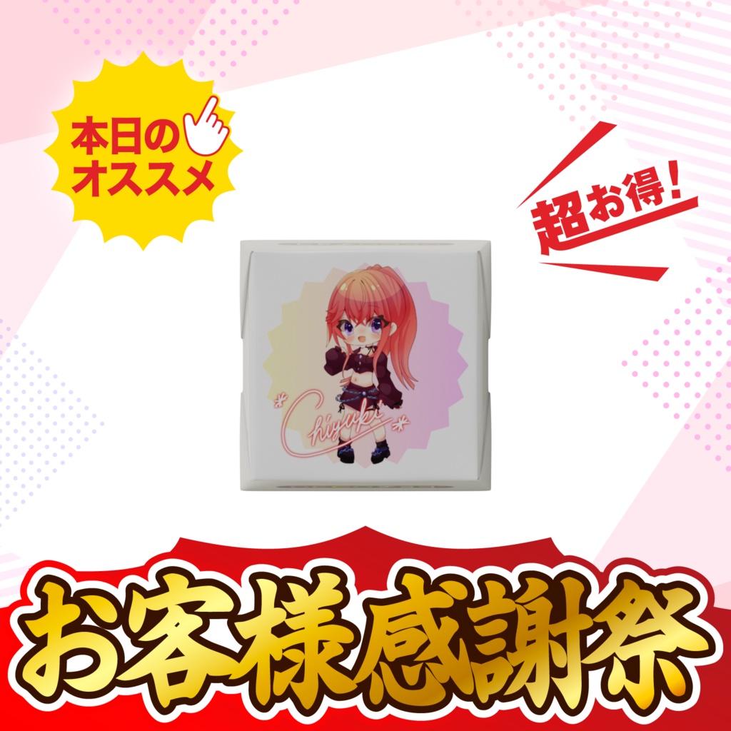 ちゆきバレンタインチョコ