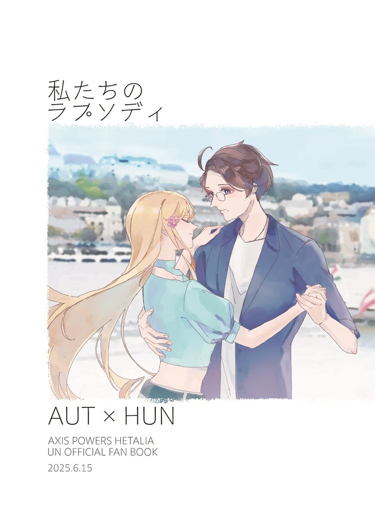 私たちのラプソディ