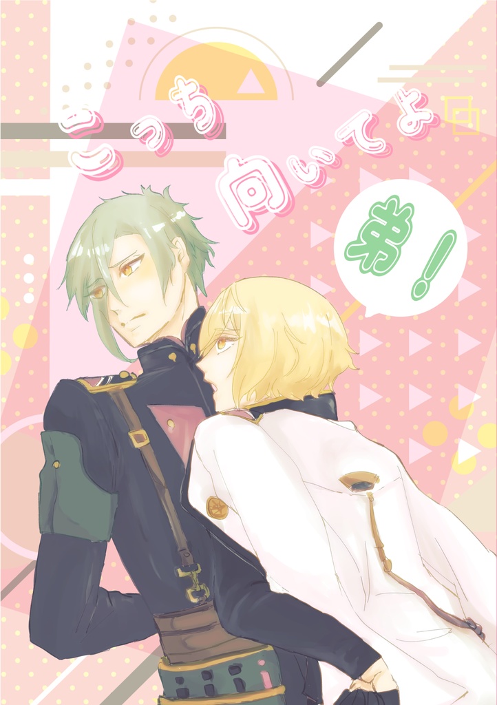 こっち向いてよ 弟！