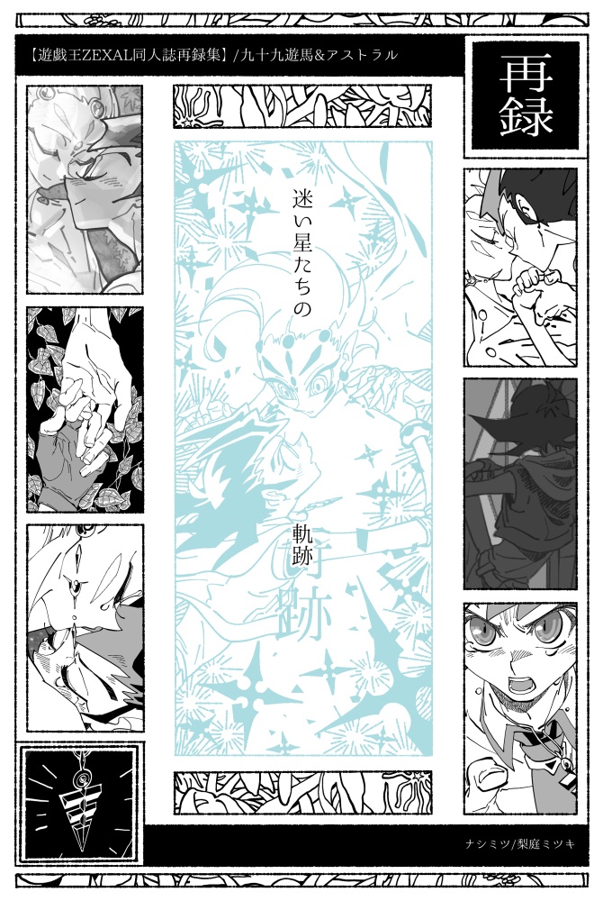 迷い星たちの軌跡【遊戯王ZEXAL同人誌再録集】【上製本版】