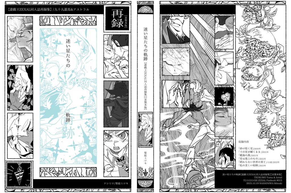 迷い星たちの軌跡【遊戯王ZEXAL同人誌再録集】【並製本版】