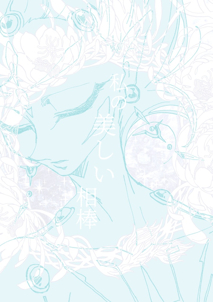 迷い星たちの軌跡【遊戯王ZEXAL同人誌再録集】【並製本版】