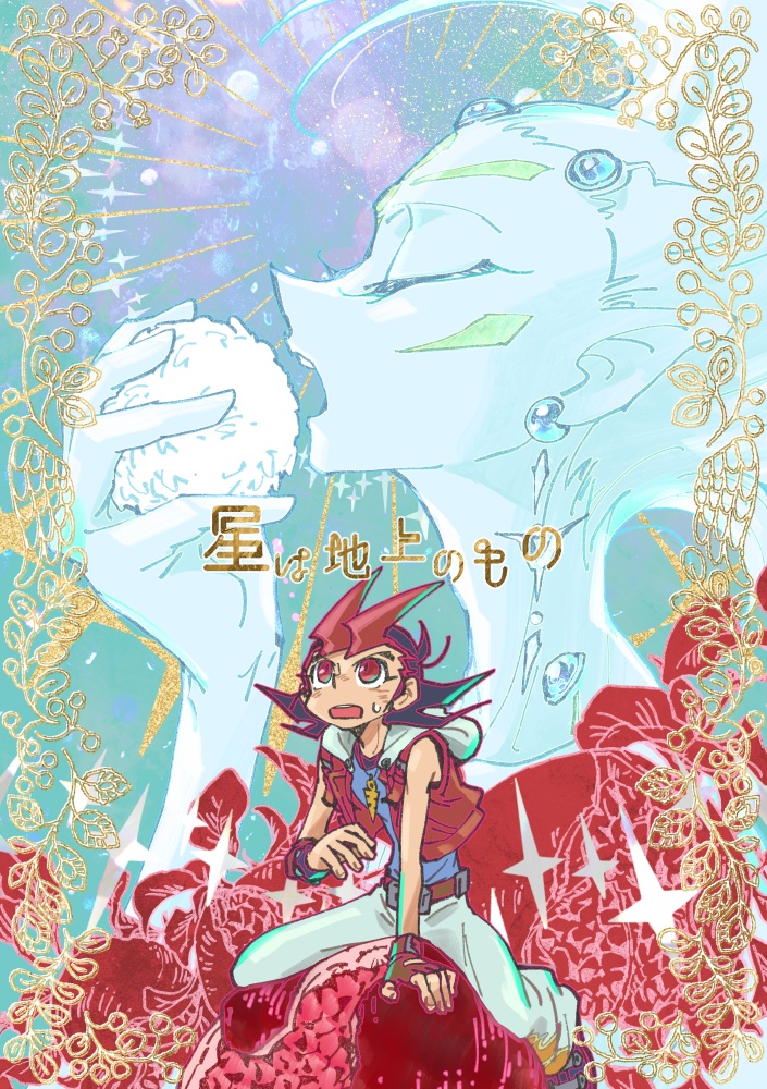 迷い星たちの軌跡【遊戯王ZEXAL同人誌再録集】【並製本版】