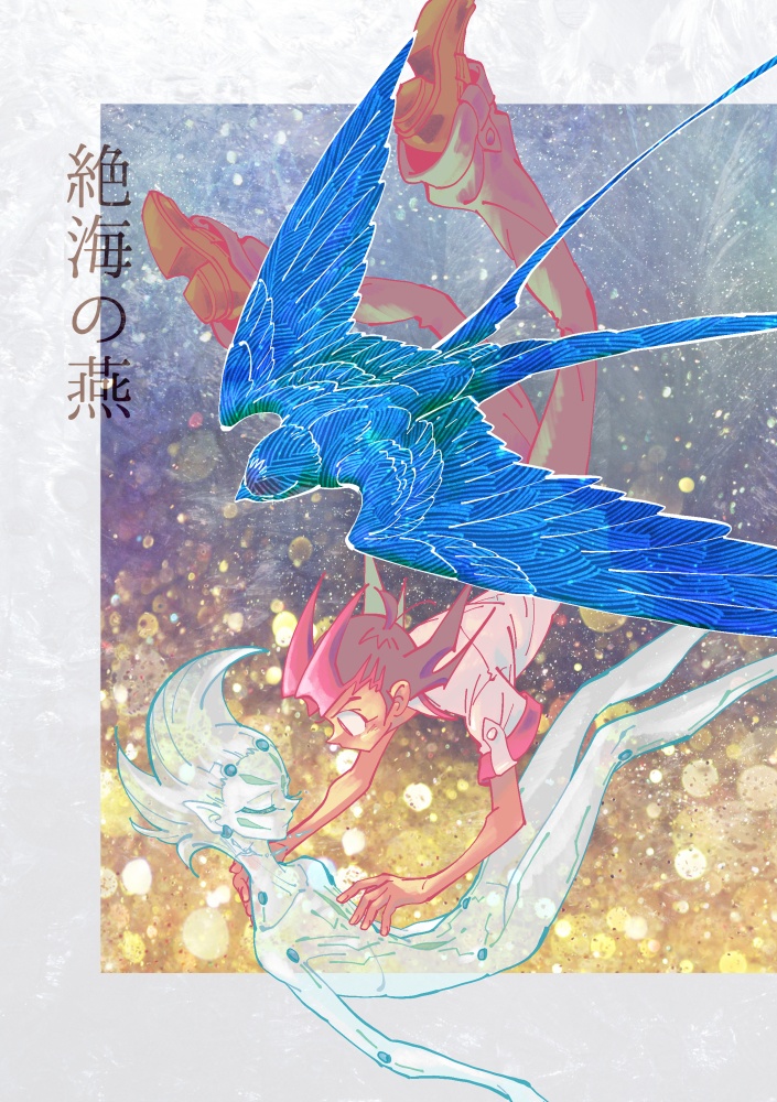迷い星たちの軌跡【遊戯王ZEXAL同人誌再録集】【並製本版】