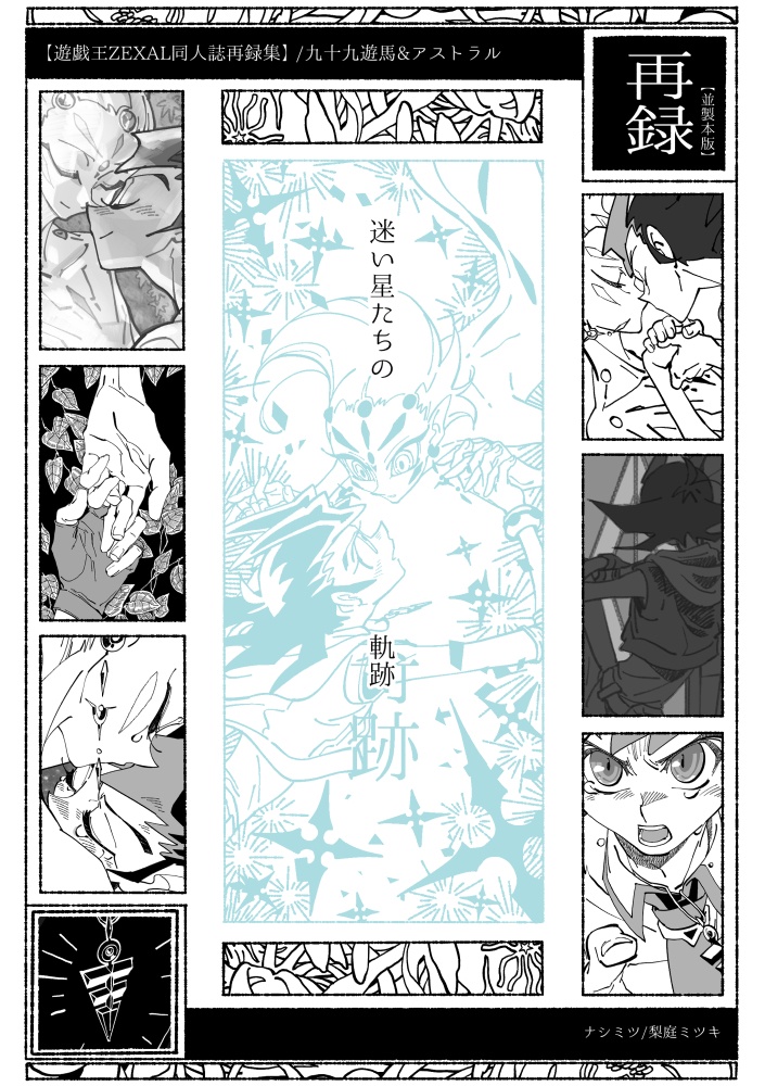 迷い星たちの軌跡【遊戯王ZEXAL同人誌再録集】【並製本版】