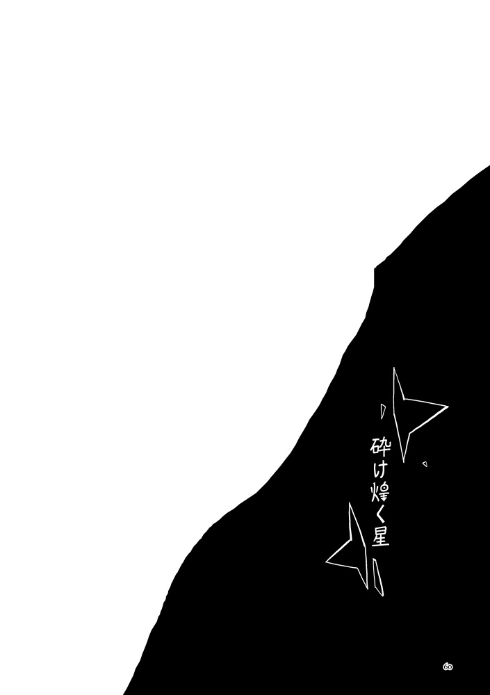 迷い星たちの軌跡【遊戯王ZEXAL同人誌再録集】【並製本版】