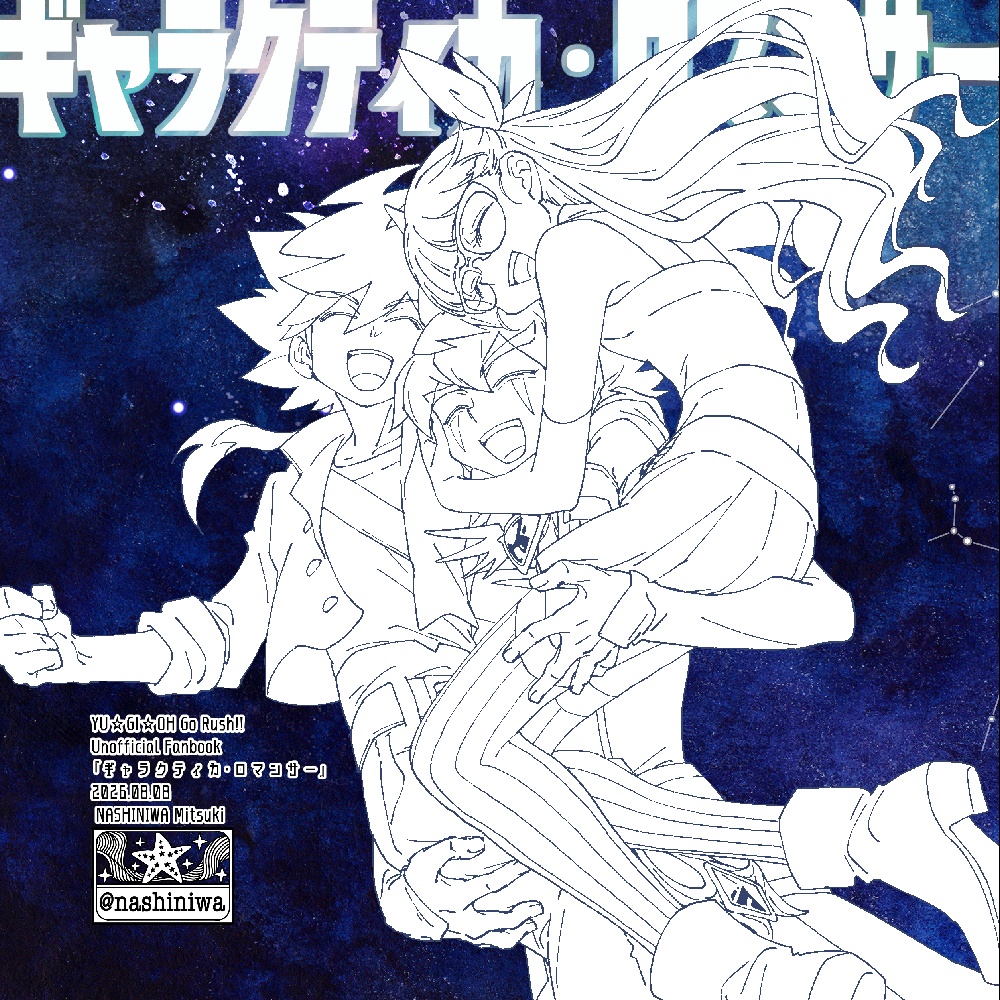 ギャラクティカ・ロマンサー