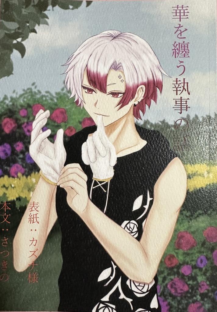 華を纏う執事の話