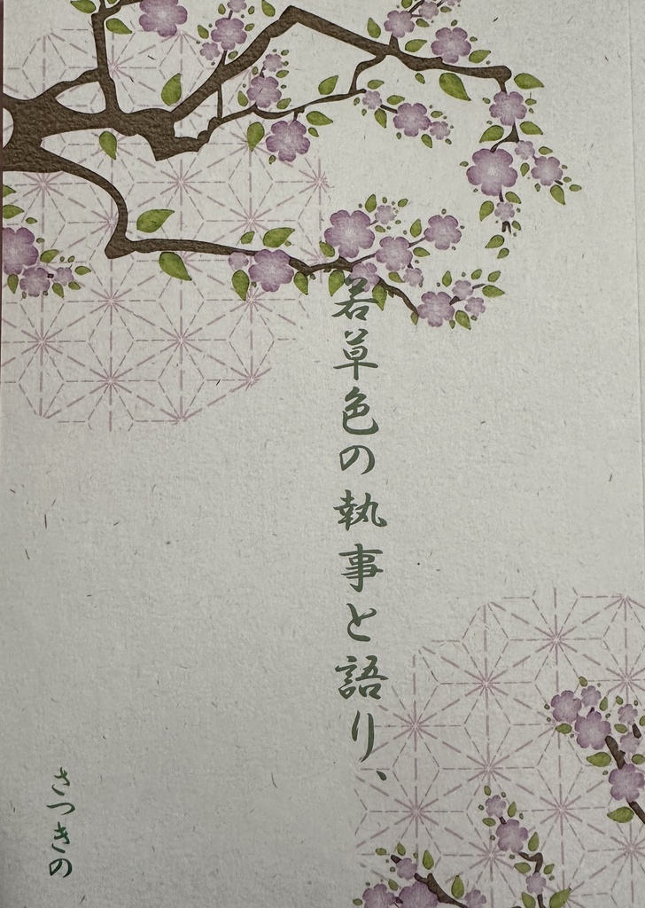 若草色の執事と語り、