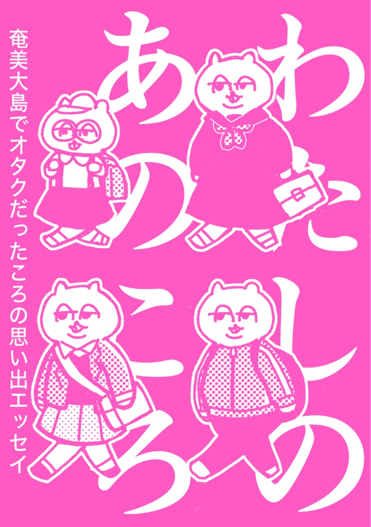 わたしのあのころ
