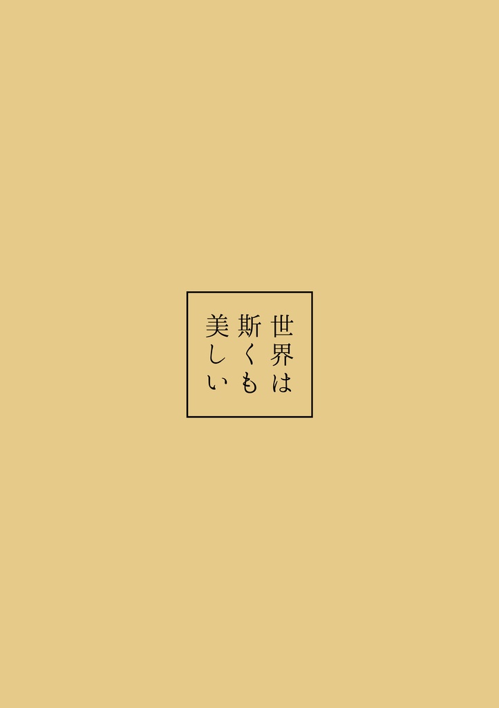 世界は斯くも美しい