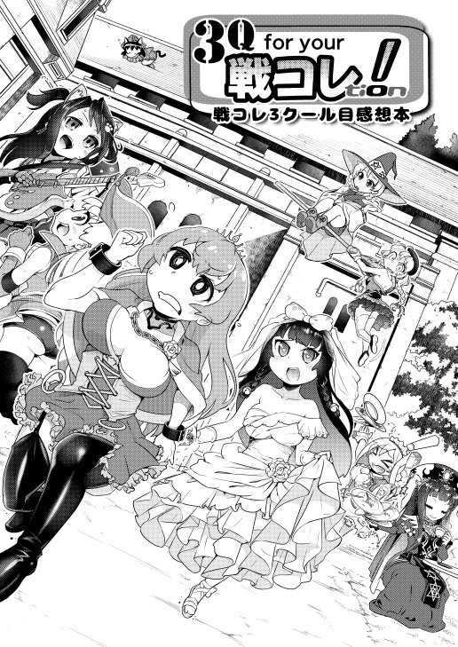 ３Q戦コレtion！(通販)