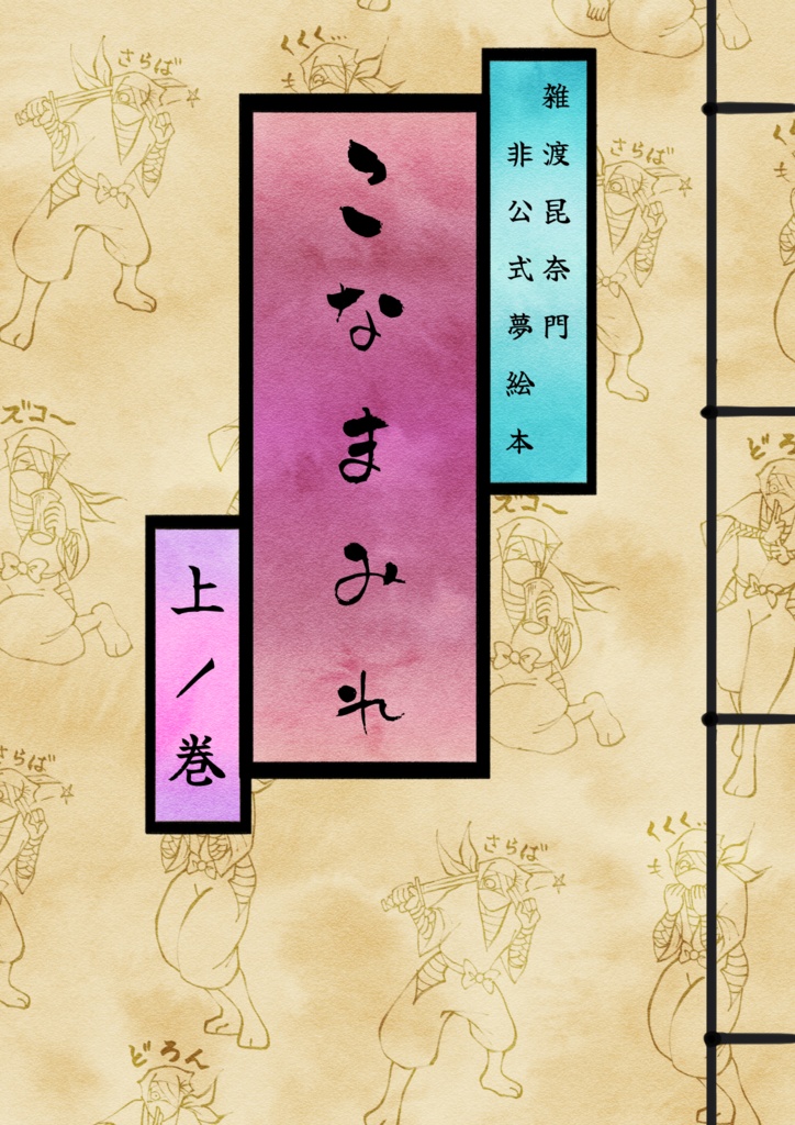 こなまみれ上ノ巻