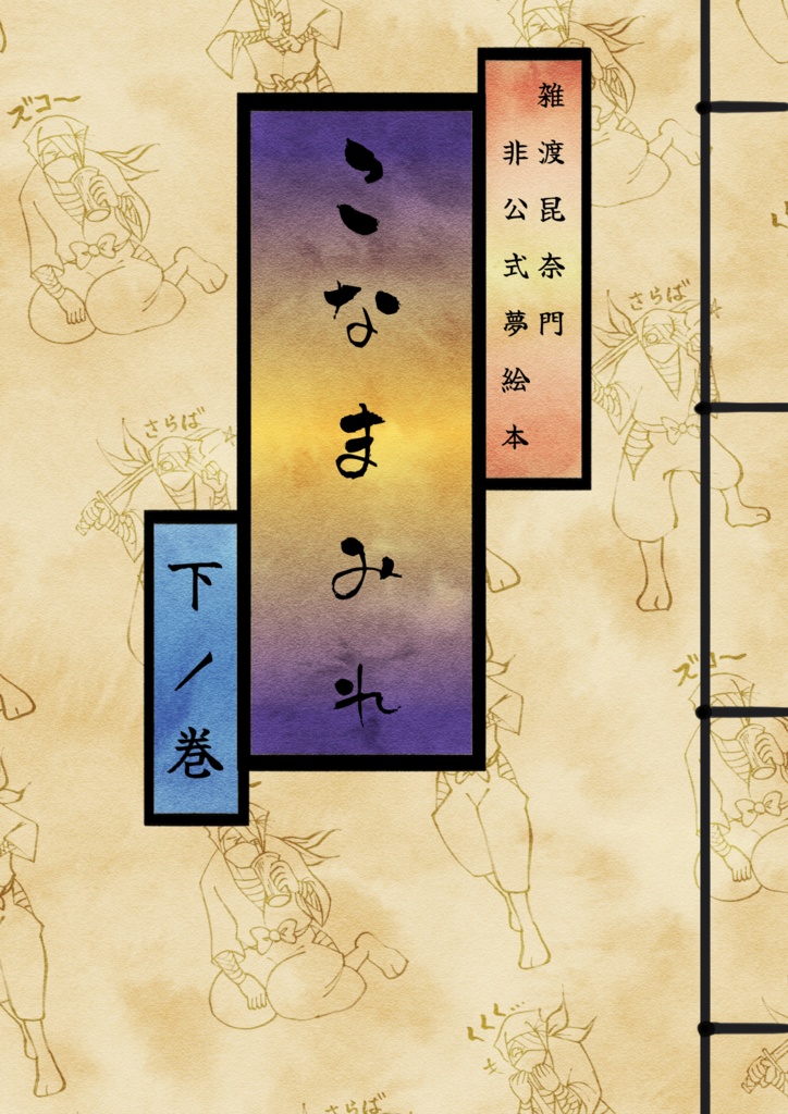 こなまみれ下ノ巻