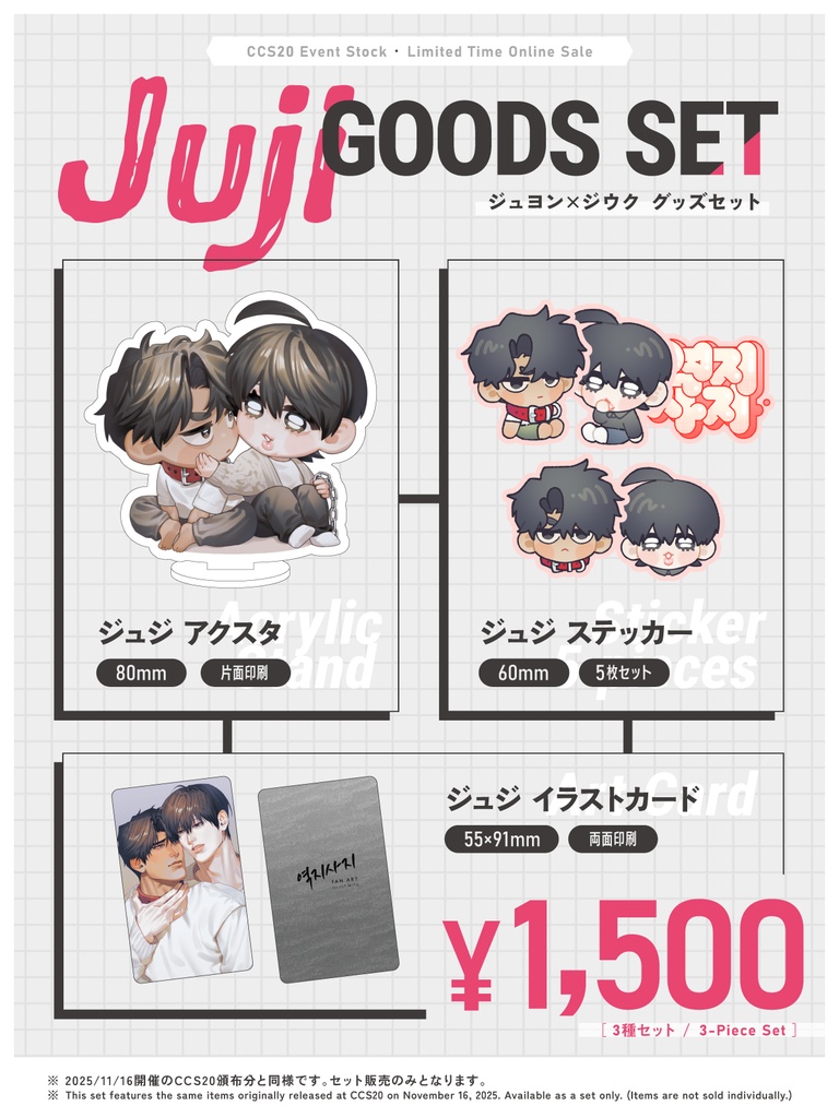 ジュジグッズ 3種セット