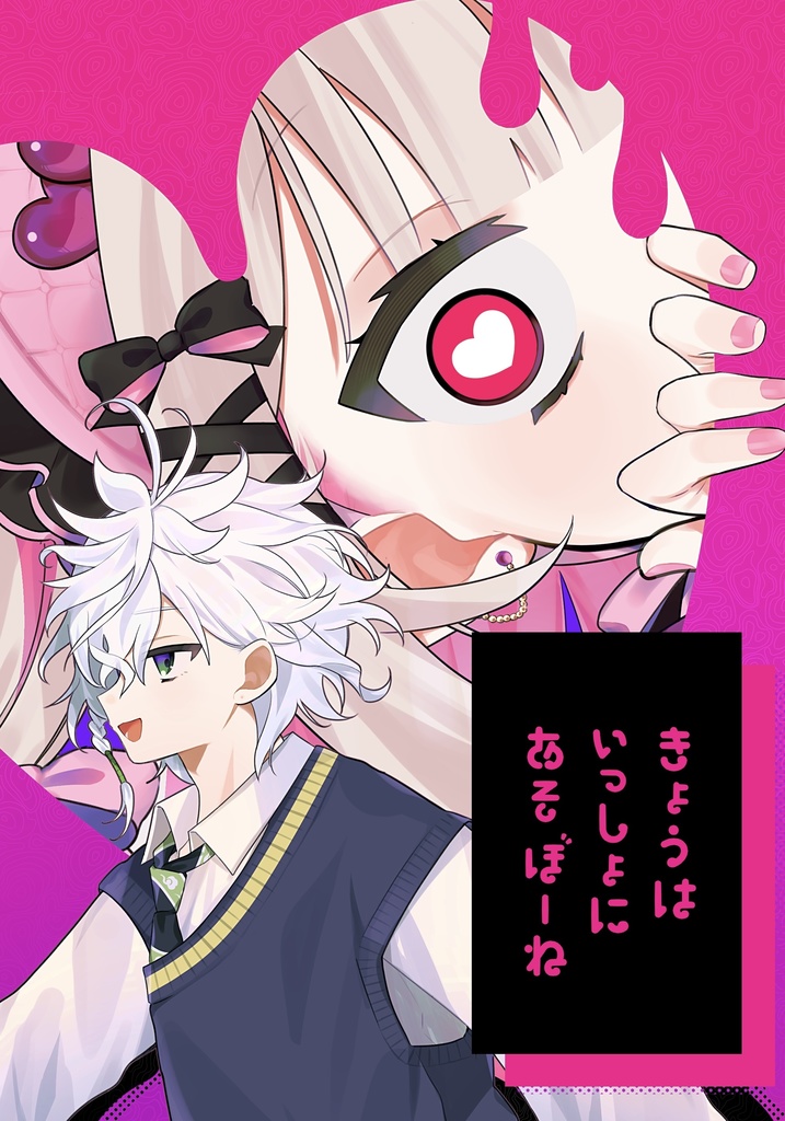 きょうはいっしょにあそぼーね