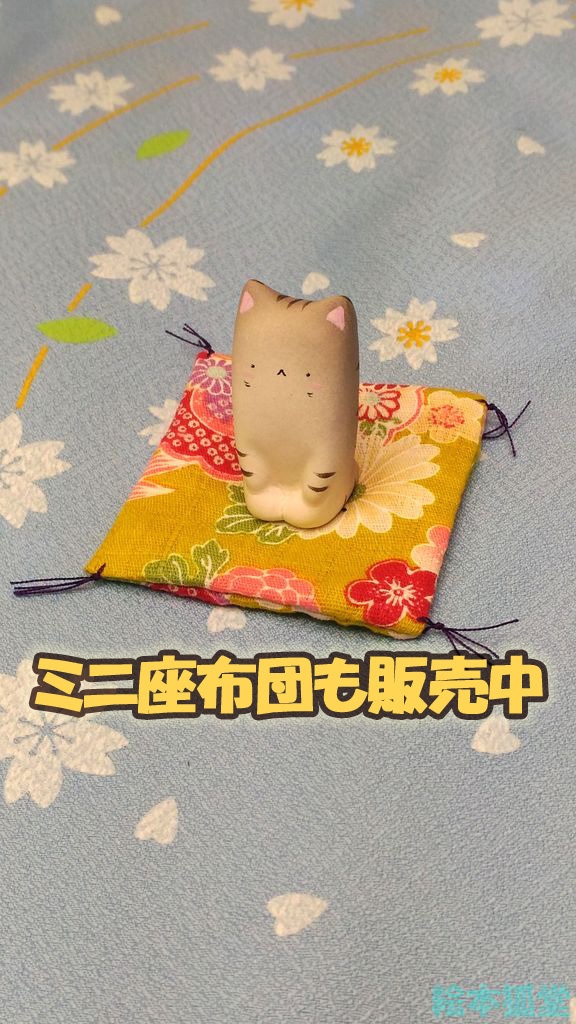 ぷくねこ「正座ねこ」