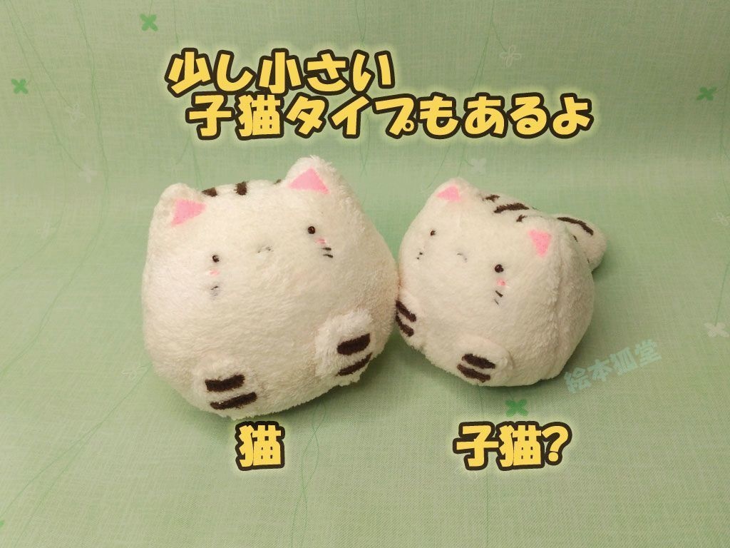ぷくねこ「ぽてねこぬいぐるみ」
