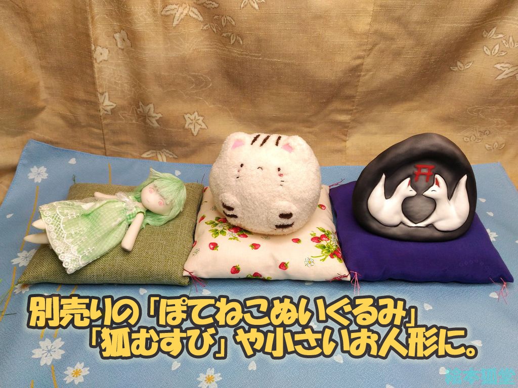 14cmミニ座布団とミニクッション