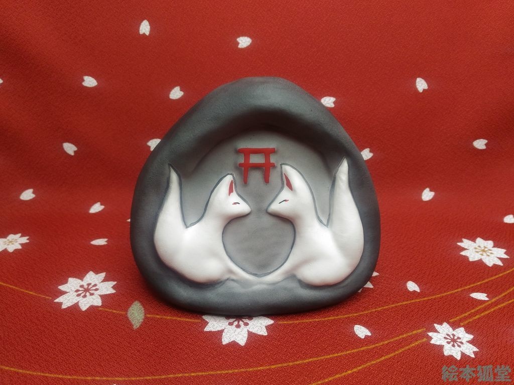 【張り子】狐むすび(別名:狐道祖神)