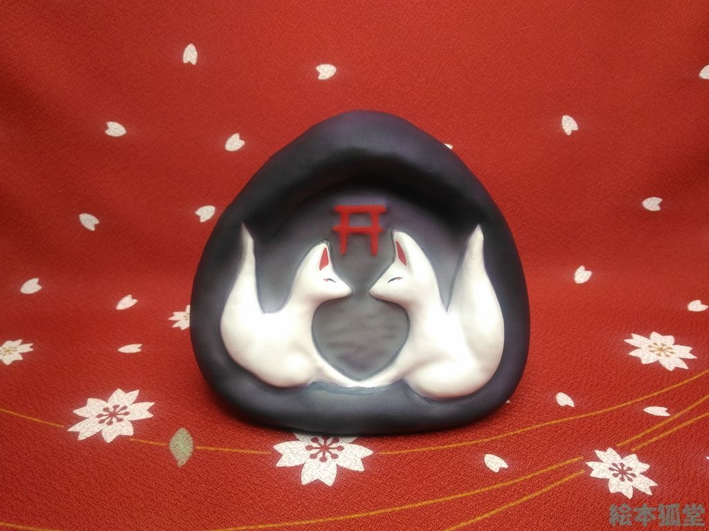 【張り子】狐むすび(別名:狐道祖神)