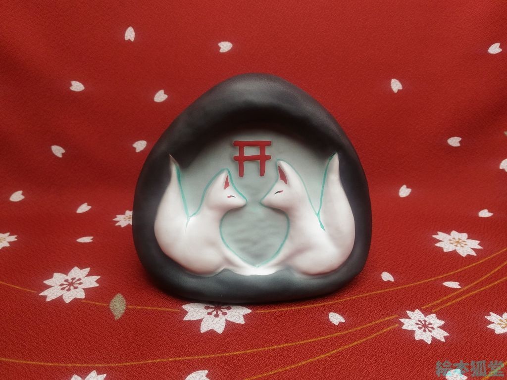 【張り子】狐むすび(別名:狐道祖神)