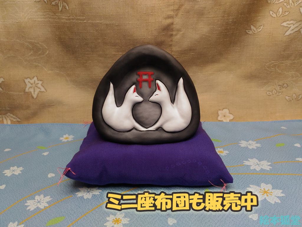 【張り子】狐むすび(別名:狐道祖神)