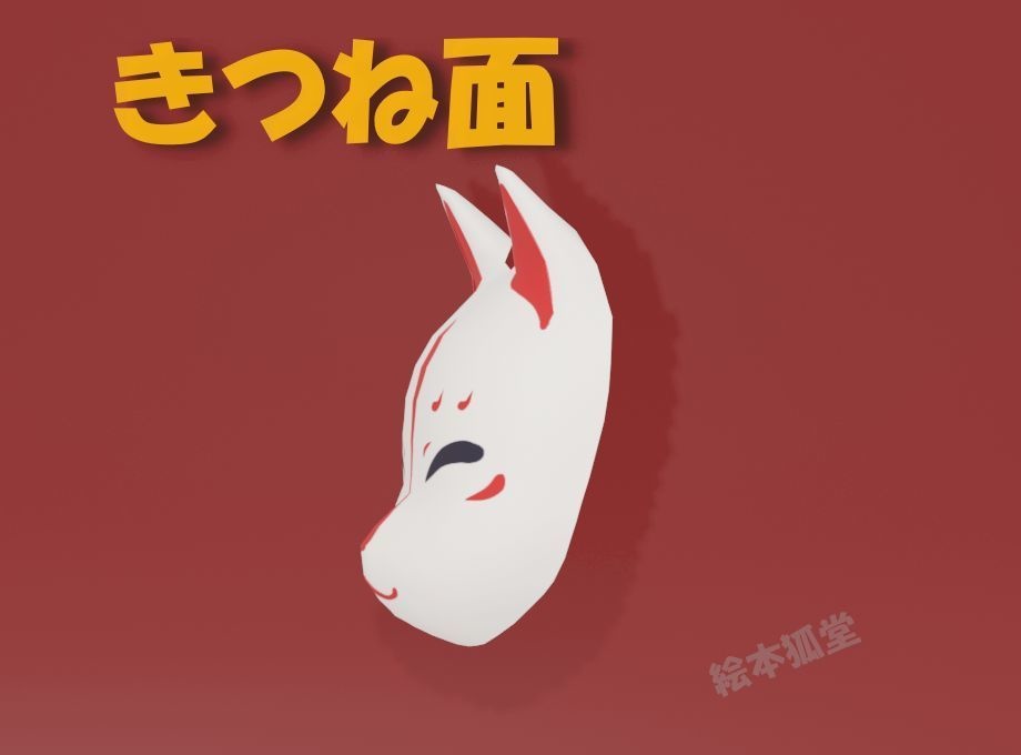 3Dデータ「きつね面」