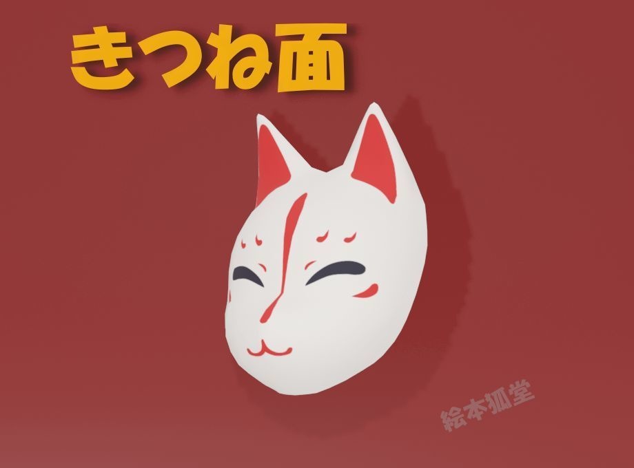 3Dデータ「きつね面」
