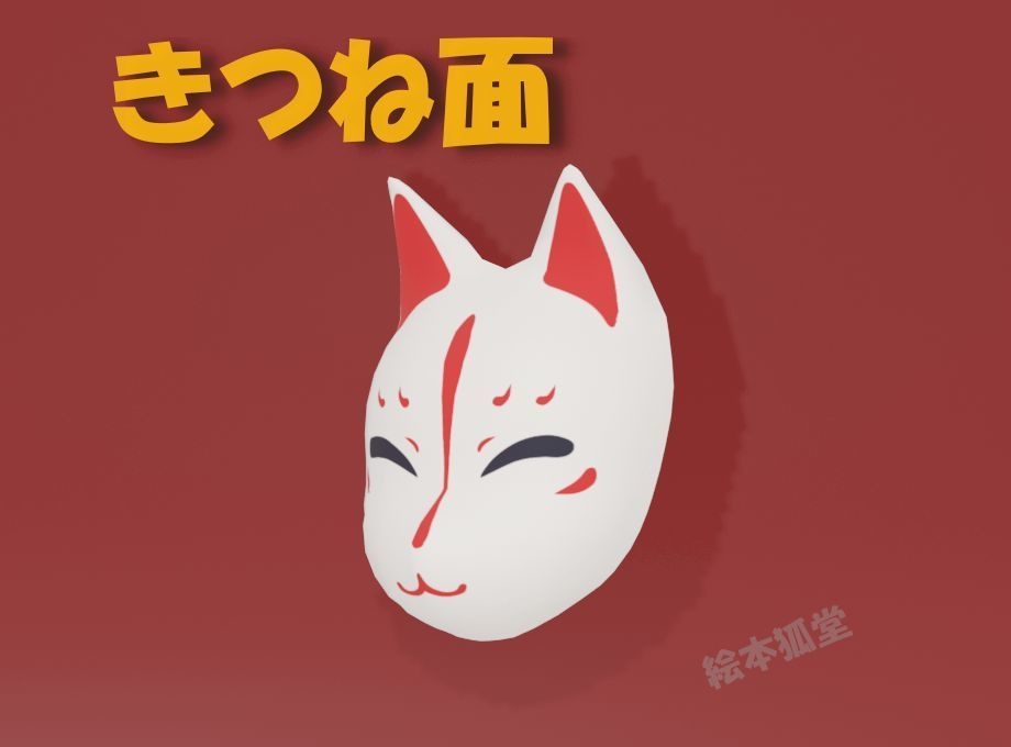 3Dデータ「きつね面」