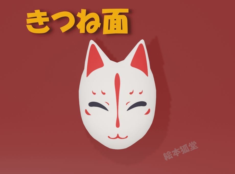 3Dデータ「きつね面」