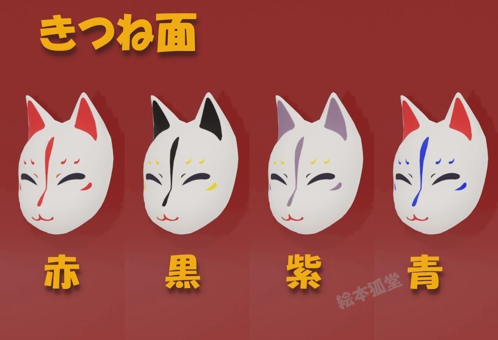 3Dデータ「きつね面」