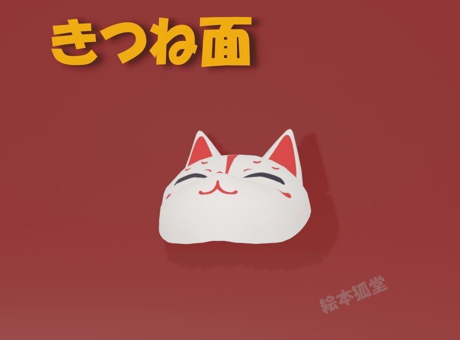 3Dデータ「きつね面」