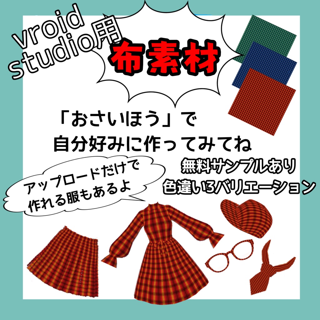 【VRoid】チェック柄布素材セット（全3色 / 無料サンプル有）