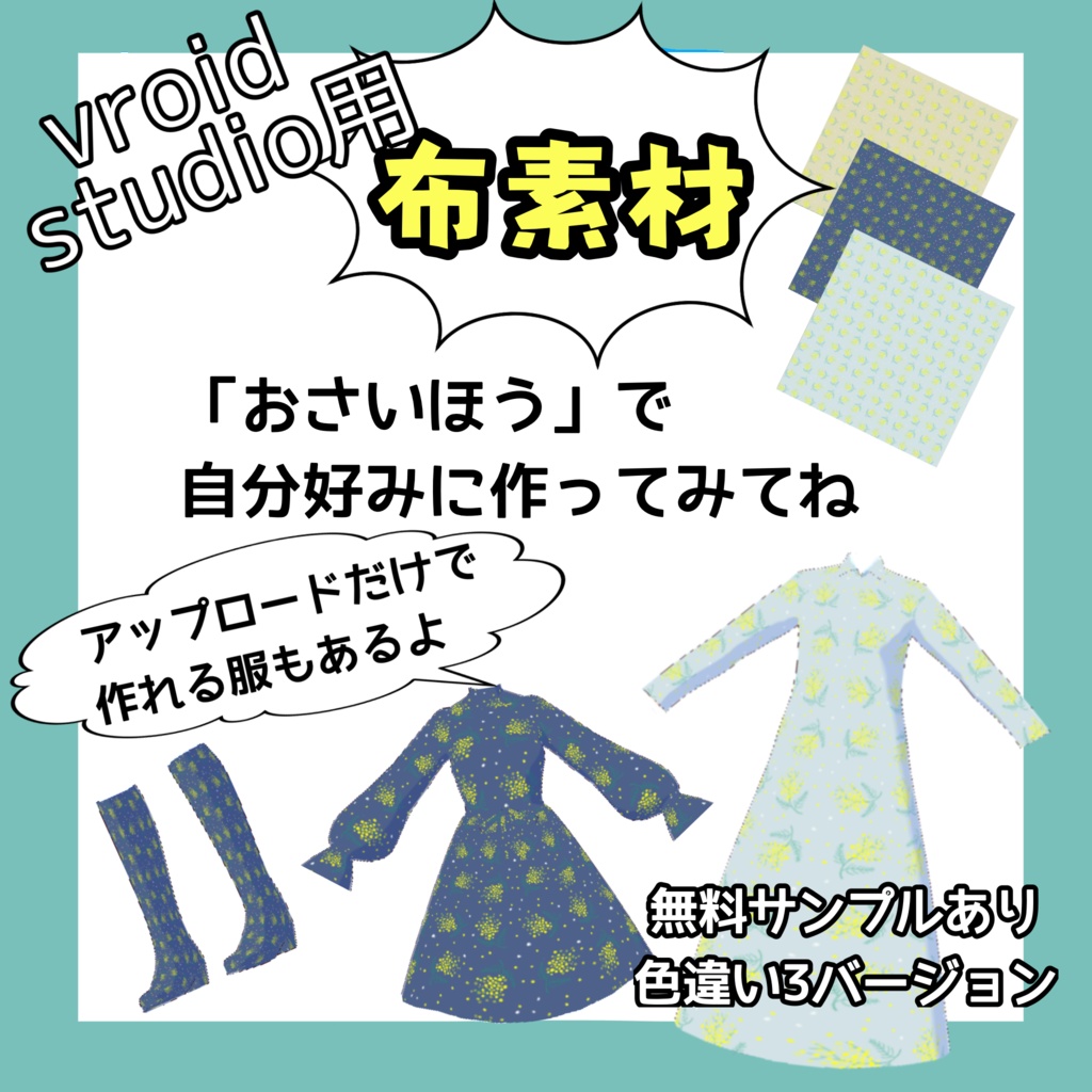 【VRoid】ミモザ柄布素材セット（全3色 / 無料サンプル有）