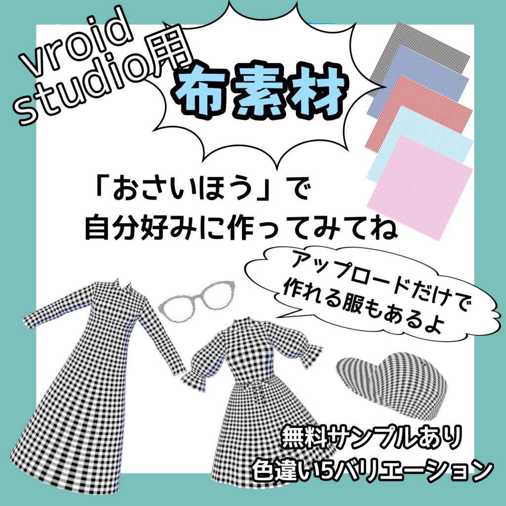 【VRoid】タータンチェック柄布素材セット（全5色 / 無料サンプル有）