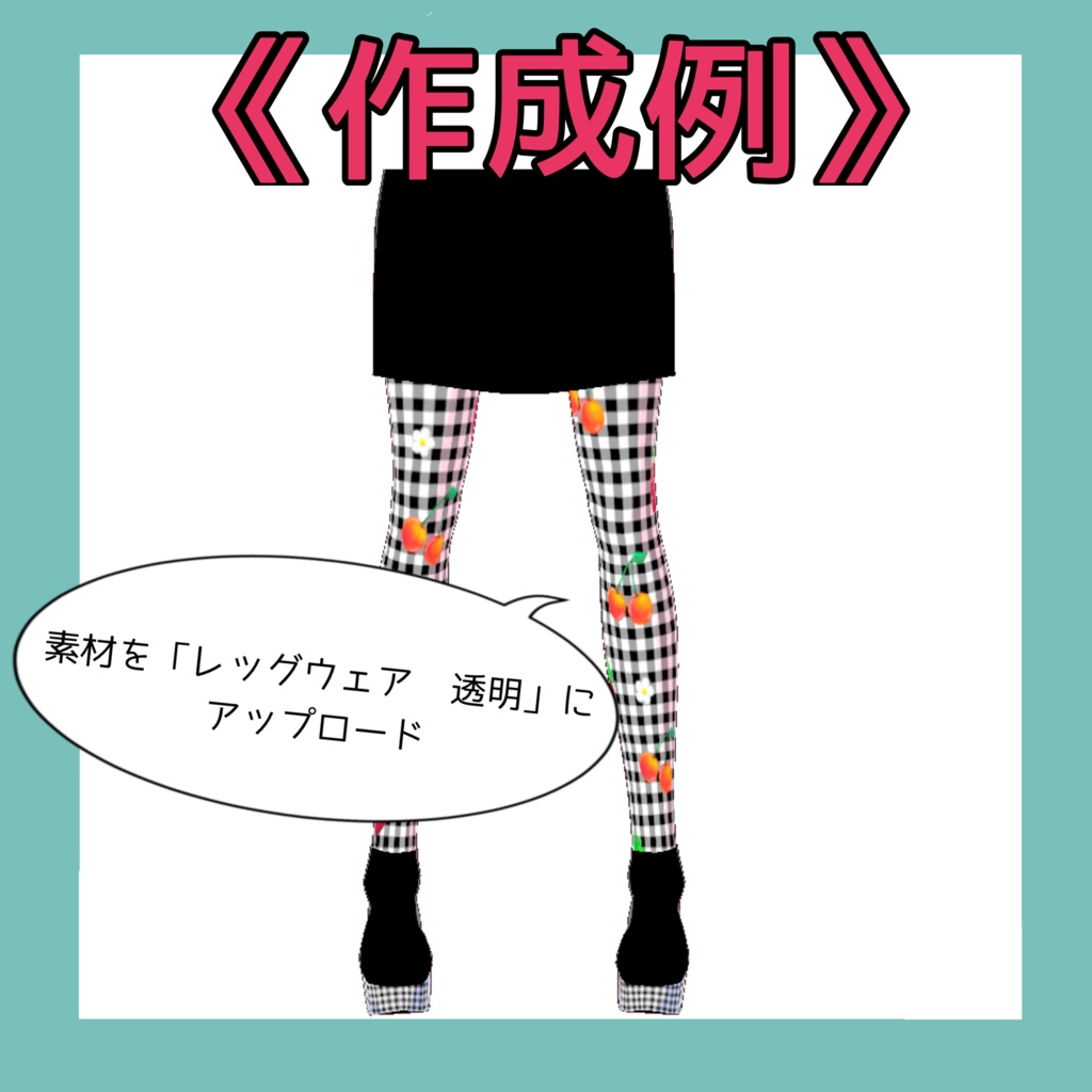 【VRoid】いちご&さくらんぼ&タータンチェック柄布素材セット(全4色 / 無料サンプル有)